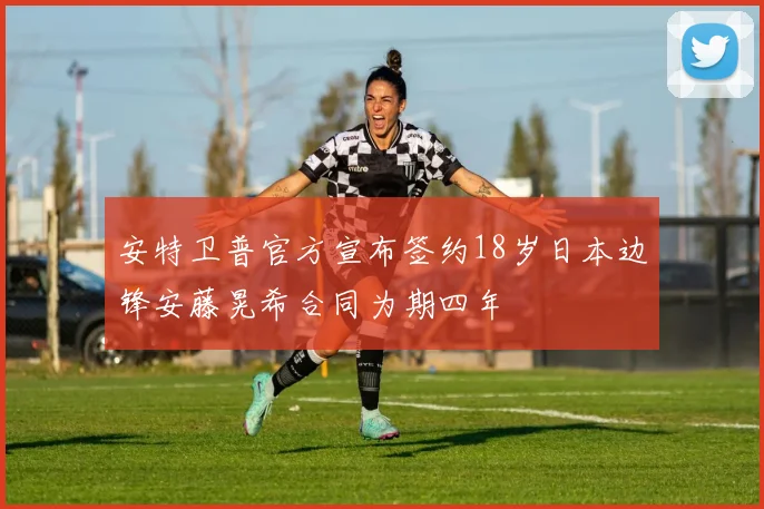 安特卫普官方宣布签约18岁日本边锋安藤晃希合同为期四年
