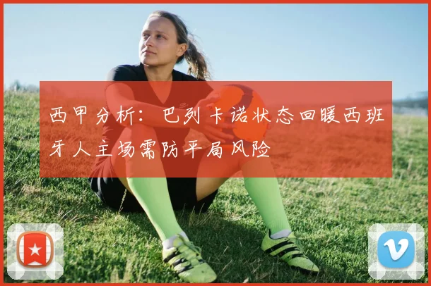 西甲分析：巴列卡诺状态回暖西班牙人主场需防平局风险