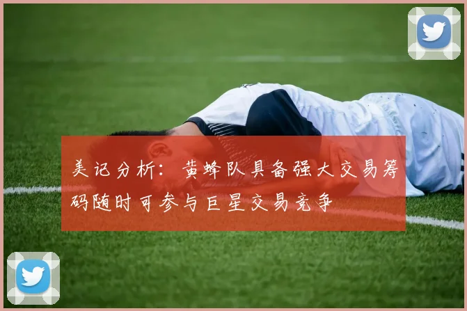 美记分析：黄蜂队具备强大交易筹码随时可参与巨星交易竞争