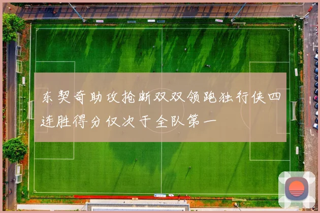 东契奇助攻抢断双双领跑独行侠四连胜得分仅次于全队第一
