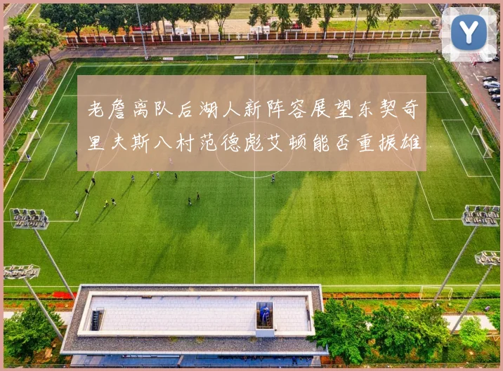 老詹离队后湖人新阵容展望东契奇里夫斯八村范德彪艾顿能否重振雄风